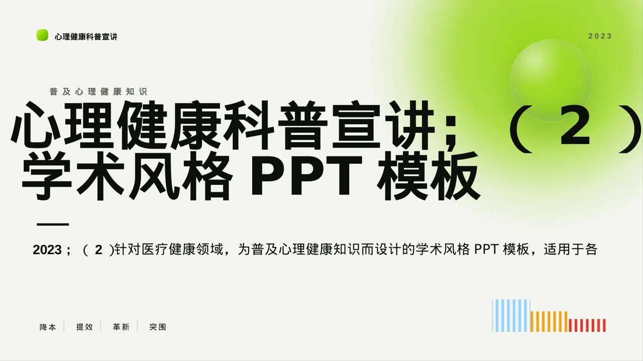 心理健康科普宣讲PPT模板