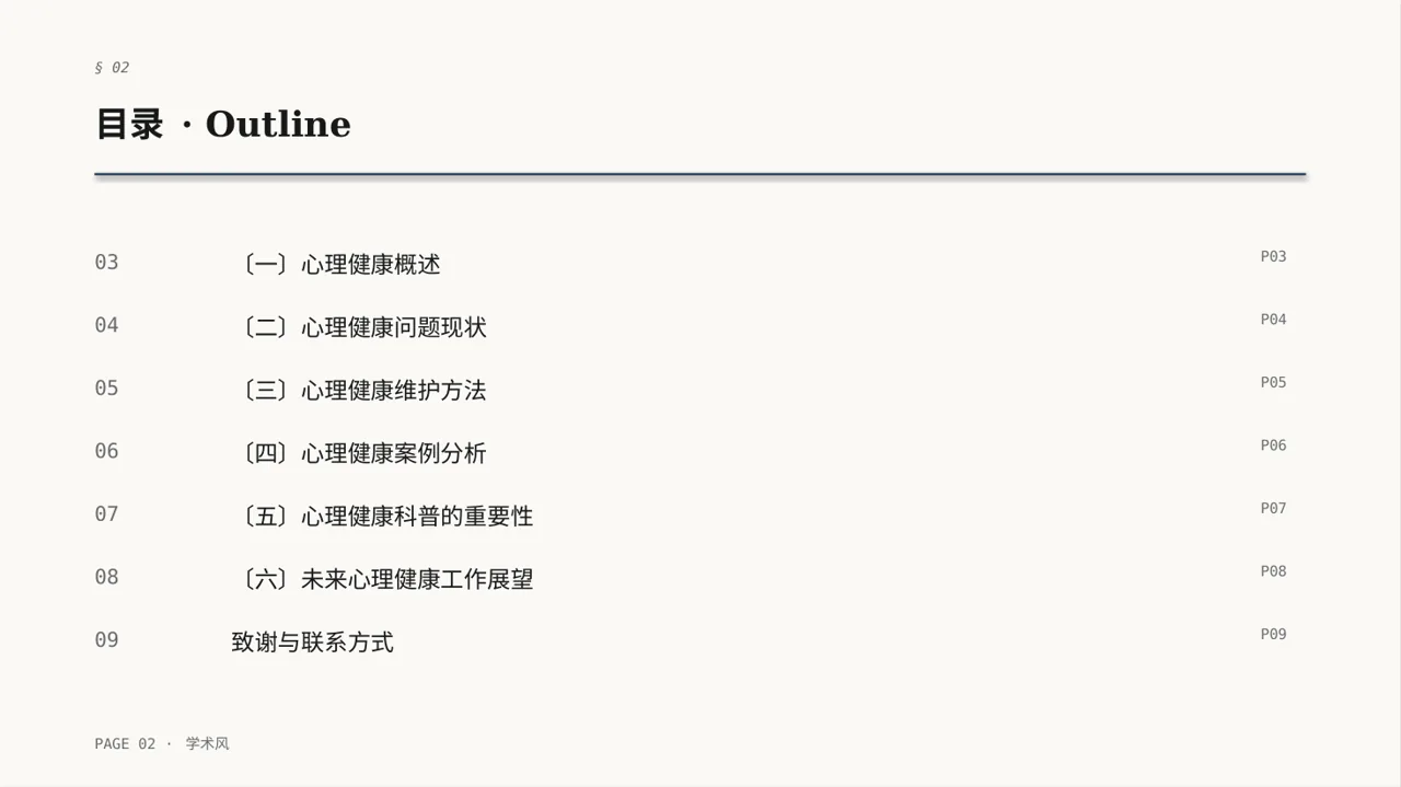 心理健康科普宣讲 PPT模板 第2页预览