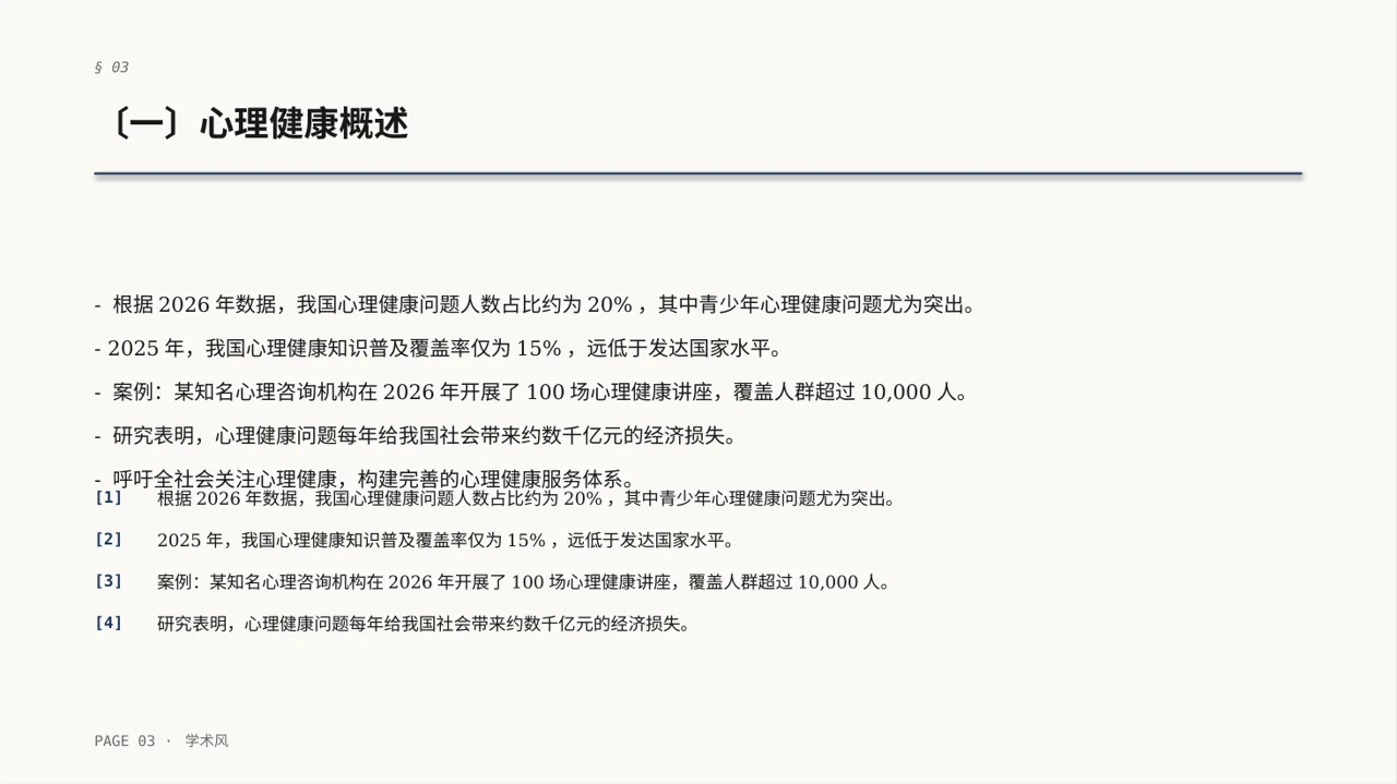 心理健康科普宣讲 PPT模板 第3页预览