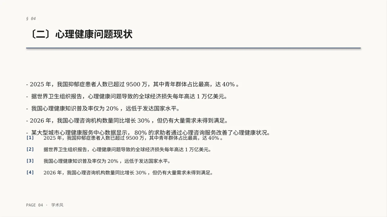 心理健康科普宣讲 PPT模板 第4页预览