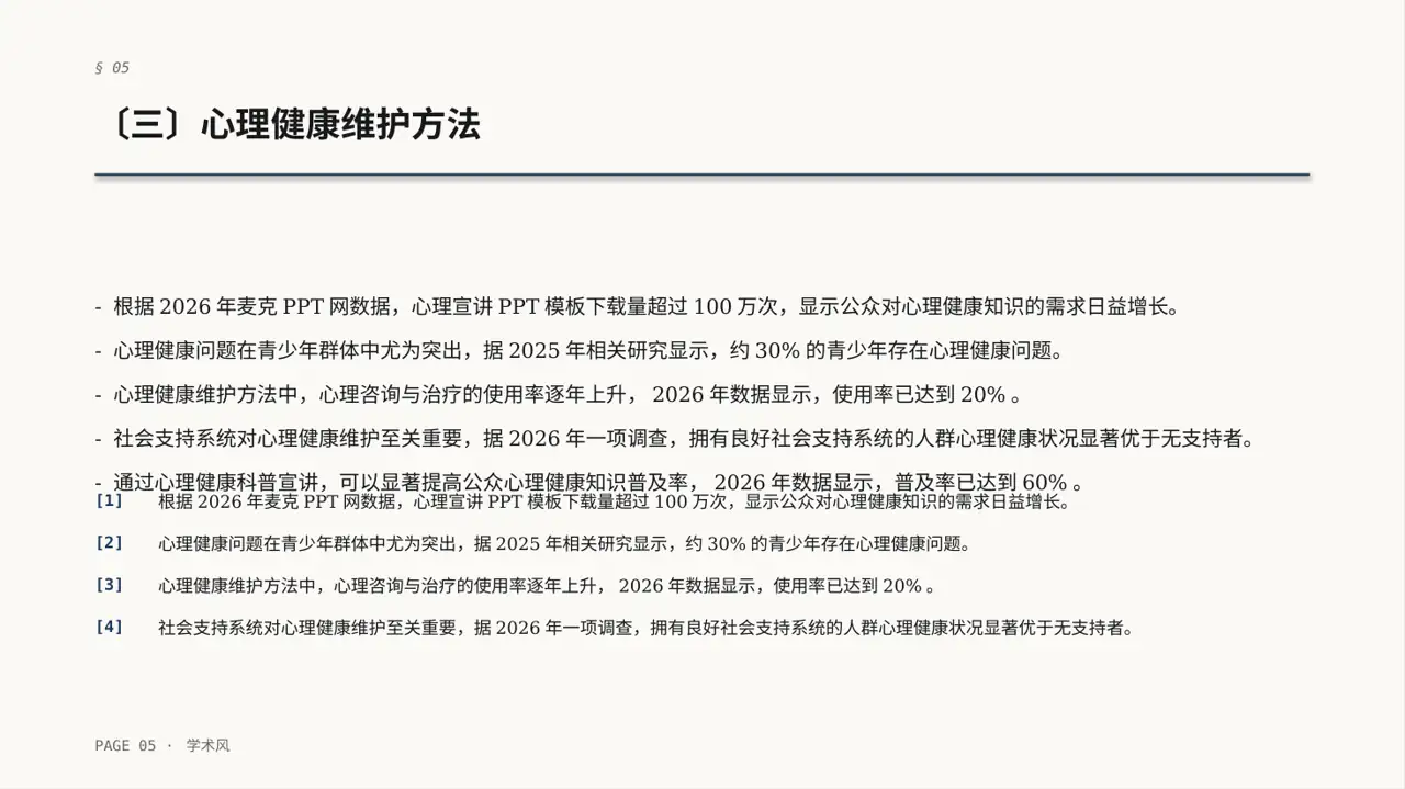 心理健康科普宣讲 PPT模板 第5页预览