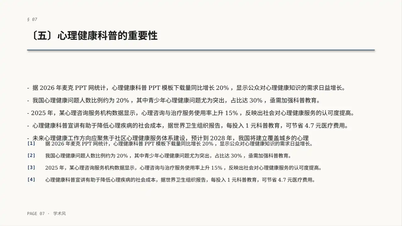 心理健康科普宣讲 PPT模板 第7页预览