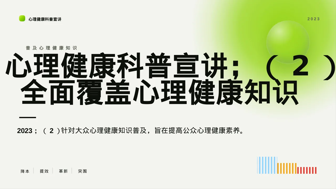 心理健康科普宣讲 PPT模板