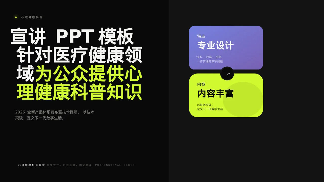 心理健康科普宣讲 PPT模板（深色科技风）