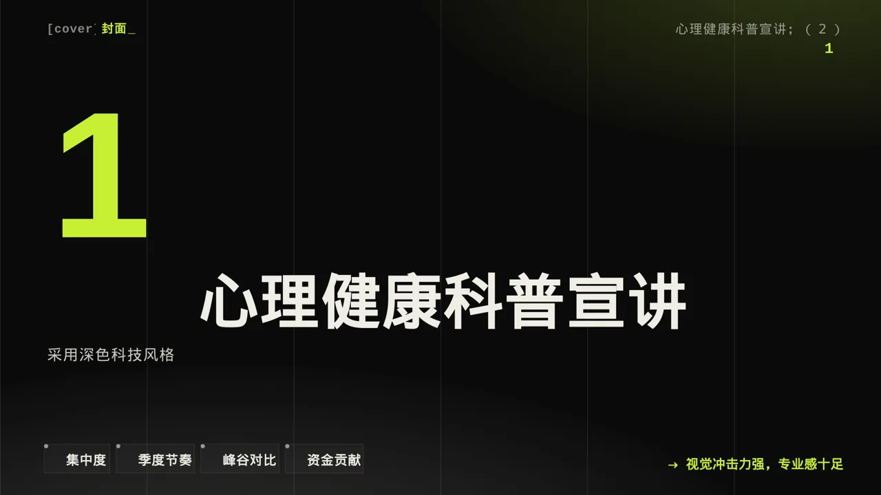 心理健康科普宣讲 PPT模板（深色科技风） 第3页预览