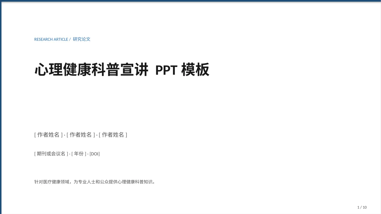 心理健康科普宣讲 PPT模板（深蓝学术风）