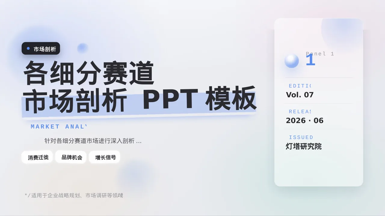 各细分赛道市场剖析 PPT模板（黑白极简风）