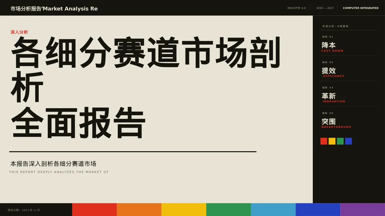 各细分赛道市场剖析PPT模板