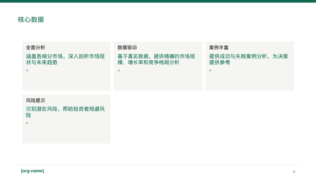 各细分赛道市场剖析 PPT模板（红黑杂志风） 第8页预览