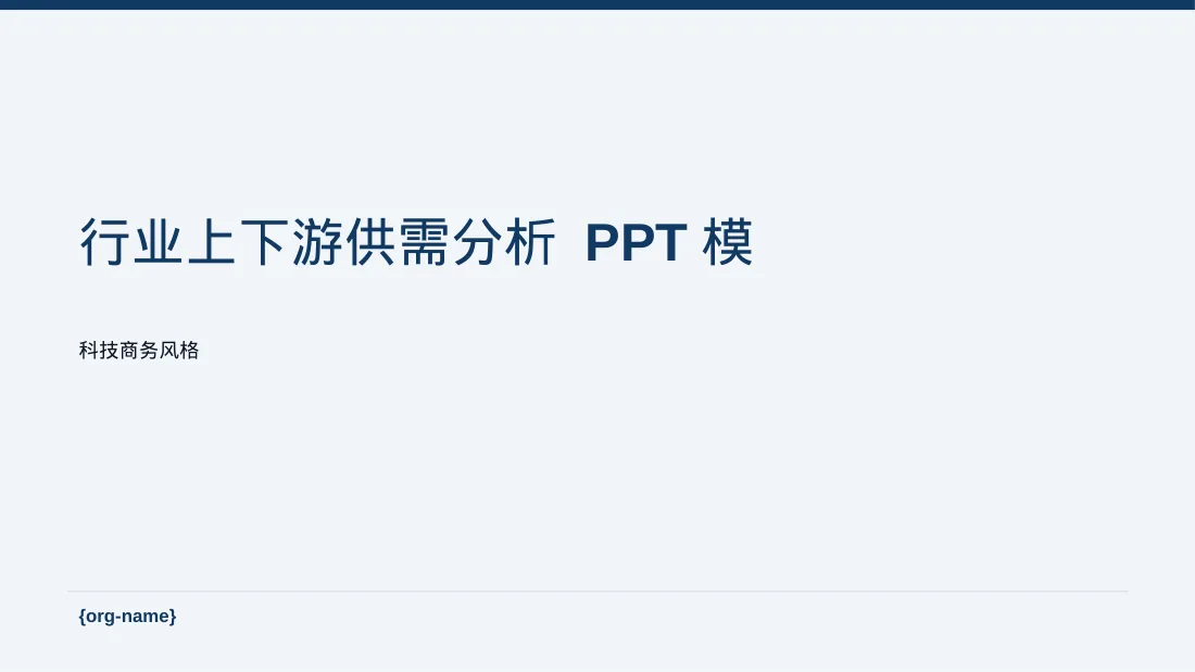 行业上下游供需分析 PPT模板（蓝色商务风）-2