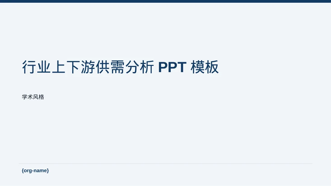 行业上下游供需分析PPT模板