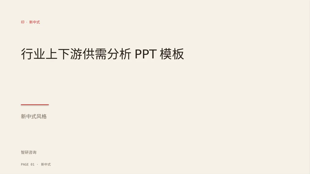 行业上下游供需分析PPT模板