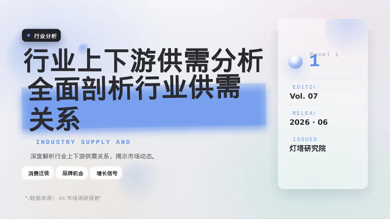 行业上下游供需分析PPT模板