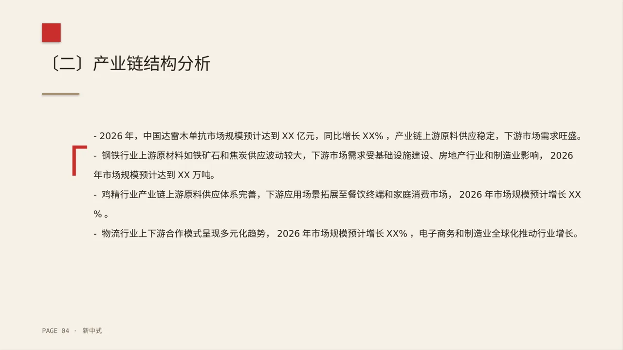 行业上下游供需分析PPT模板 第4页预览