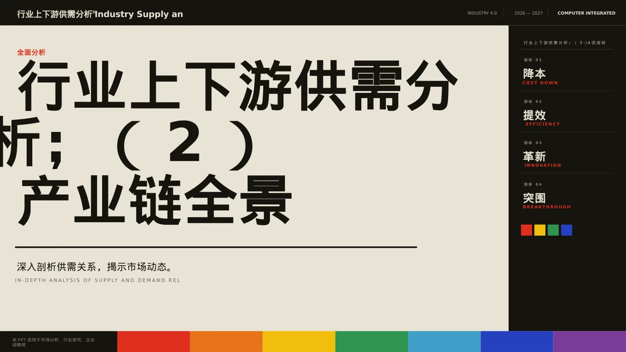 行业上下游供需分析 PPT模板