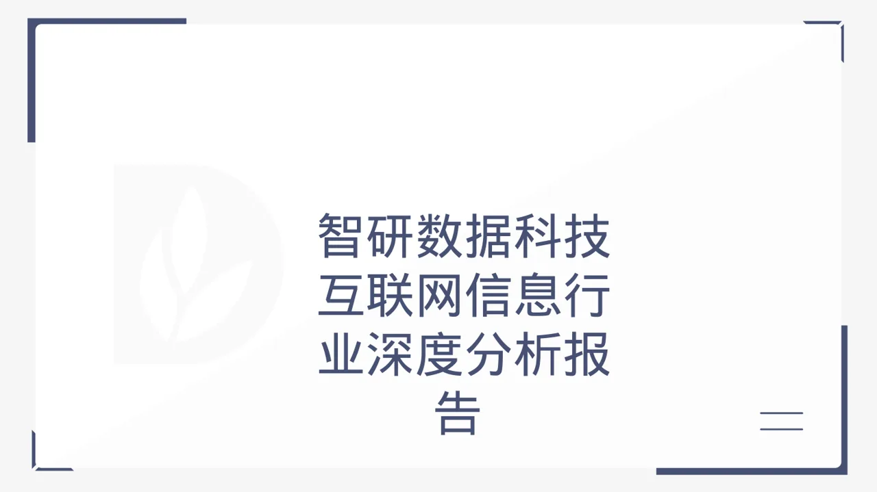 互联网信息行业深度分析报告 PPT模板
