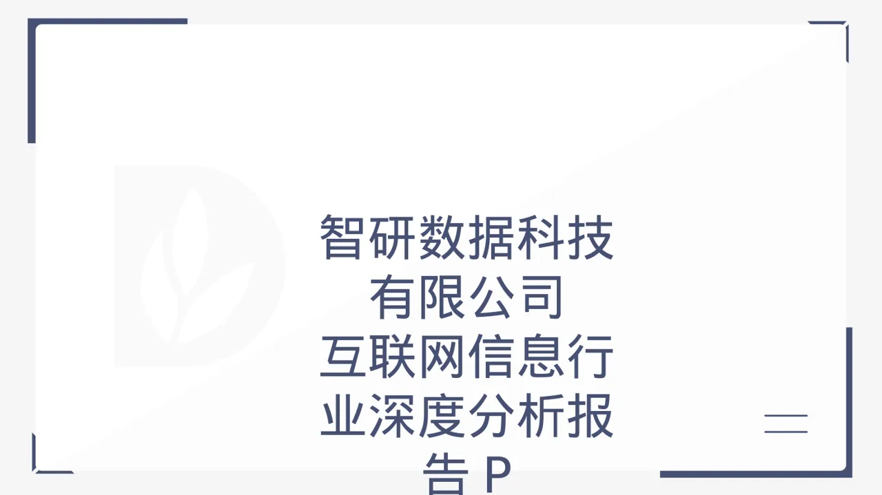 互联网信息行业深度分析报告PPT模板（黑白极简风）