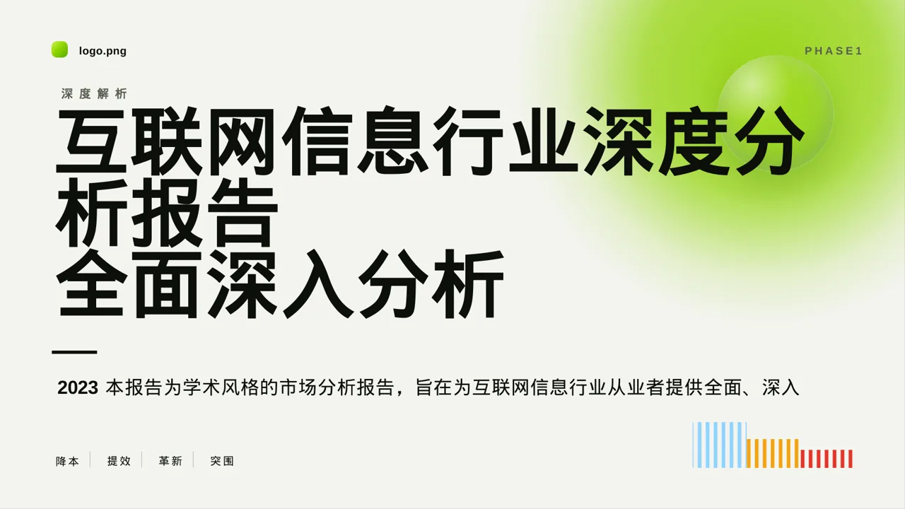 互联网信息行业深度分析报告PPT模板