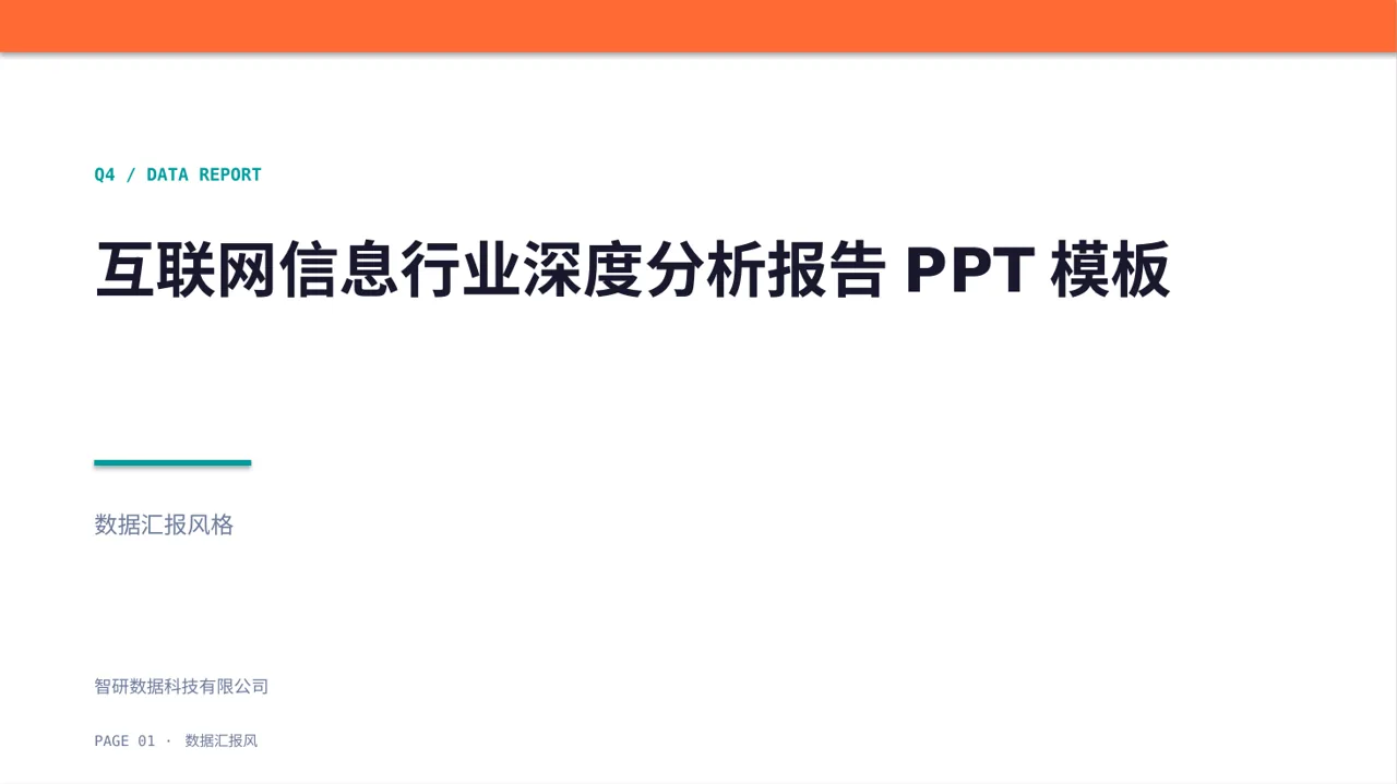 互联网信息行业深度分析报告PPT模板