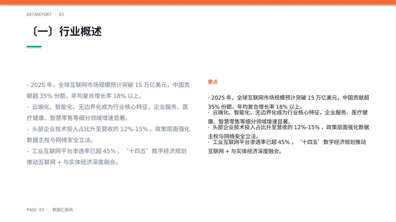 互联网信息行业深度分析报告PPT模板 第3页预览