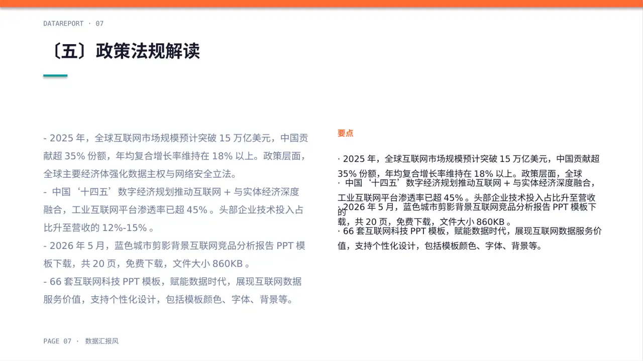 互联网信息行业深度分析报告PPT模板 第7页预览
