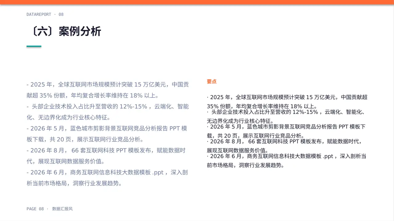 互联网信息行业深度分析报告PPT模板 第8页预览