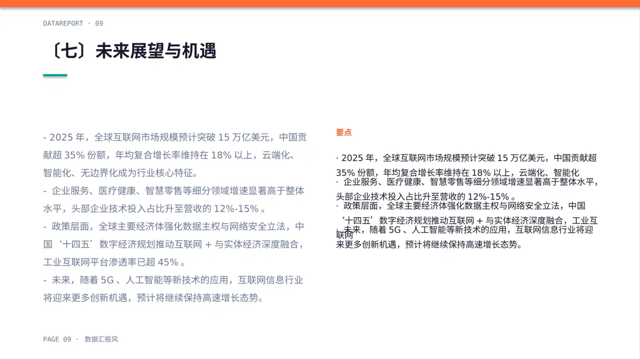 互联网信息行业深度分析报告PPT模板 第9页预览