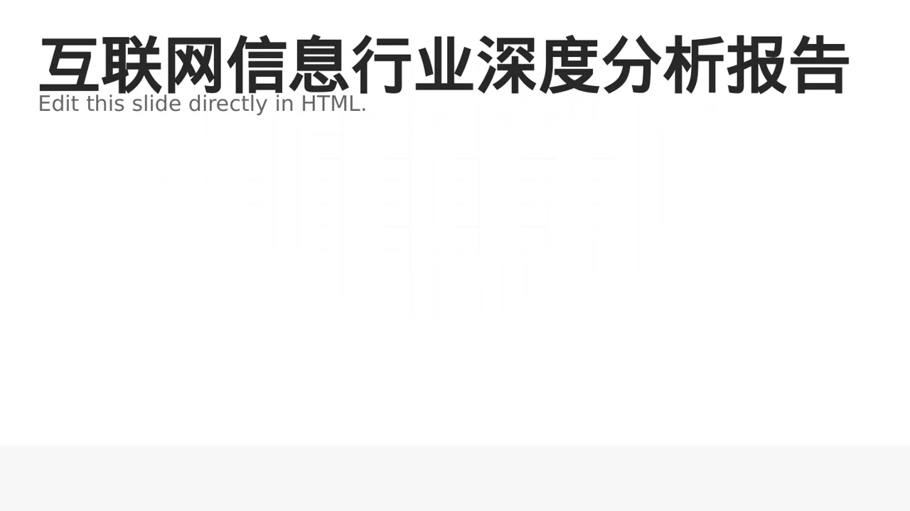 互联网信息行业深度分析报告 PPT模板