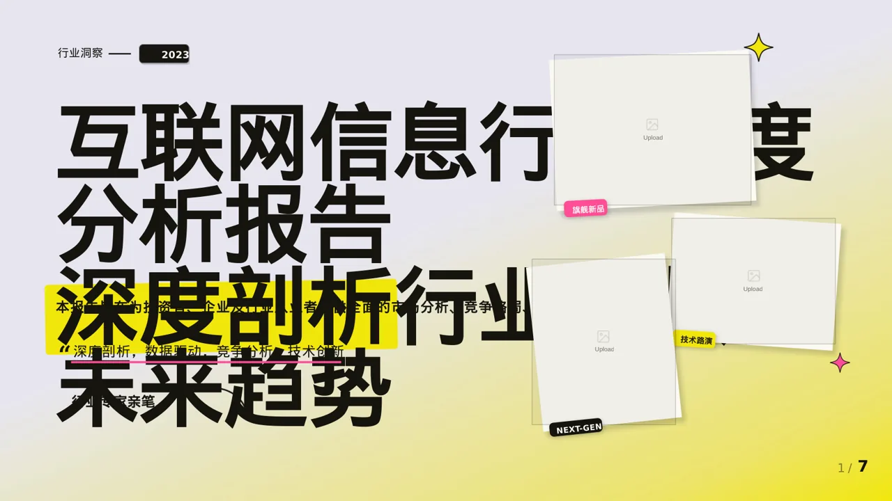 互联网信息行业深度分析报告PPT模板
