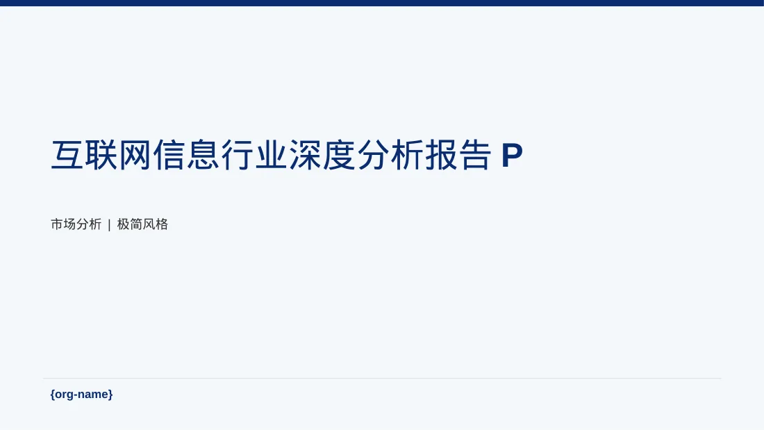 互联网信息行业深度分析报告PPT模板（黑白极简风）