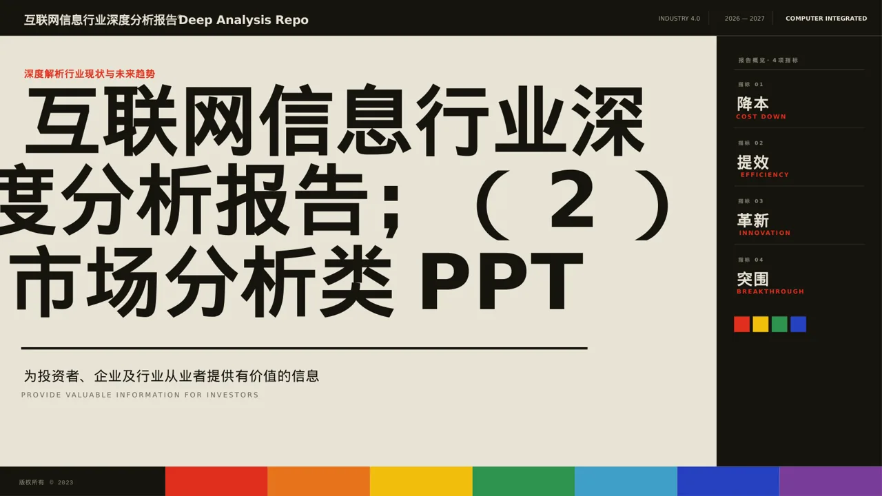 互联网信息行业深度分析报告PPT模板