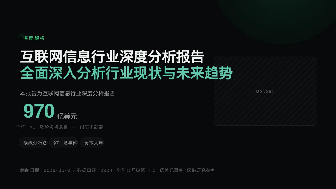 互联网信息行业深度分析报告PPT模板
