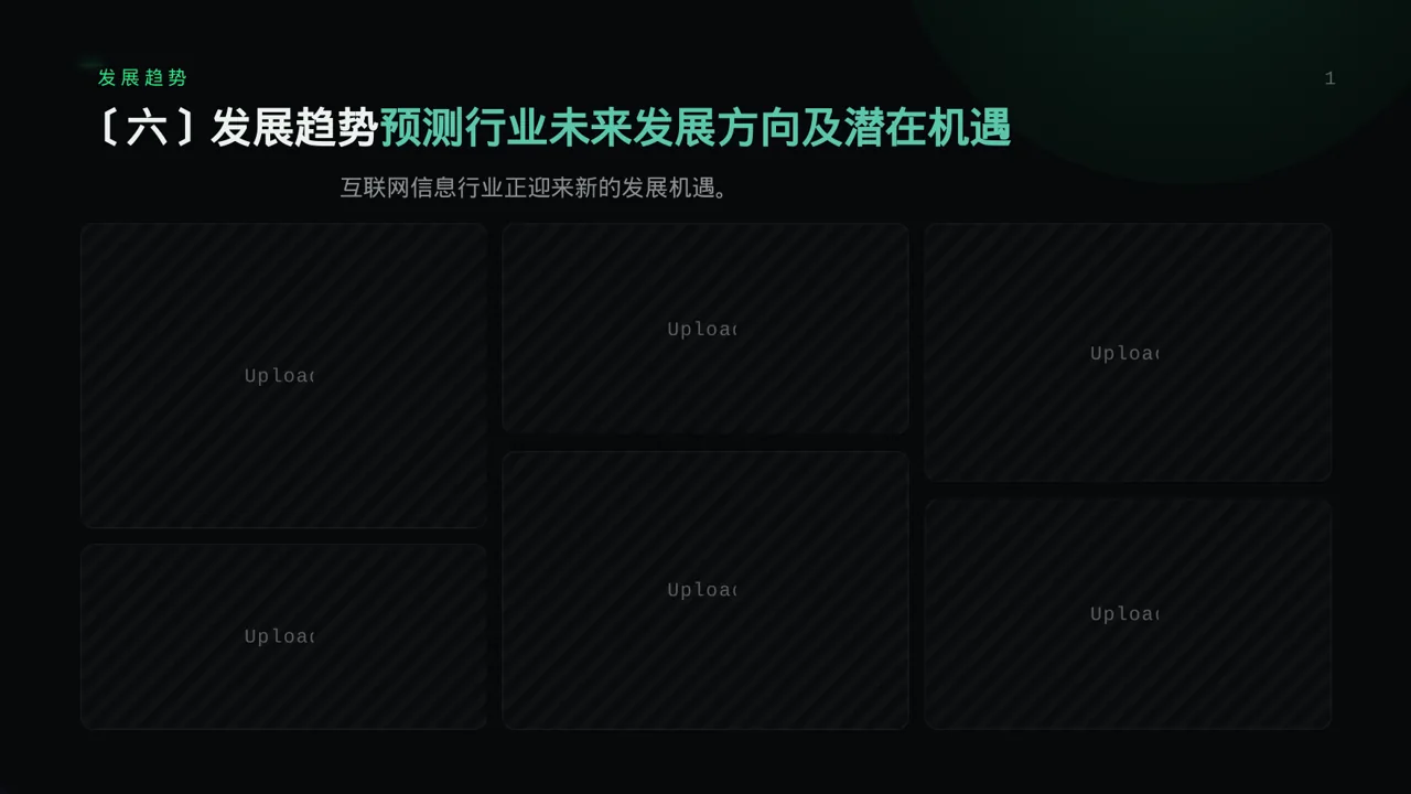 互联网信息行业深度分析报告PPT模板 第10页预览