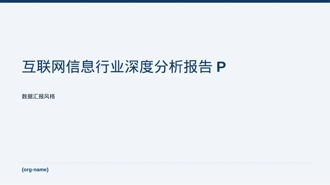 互联网信息行业深度分析报告PPT模板