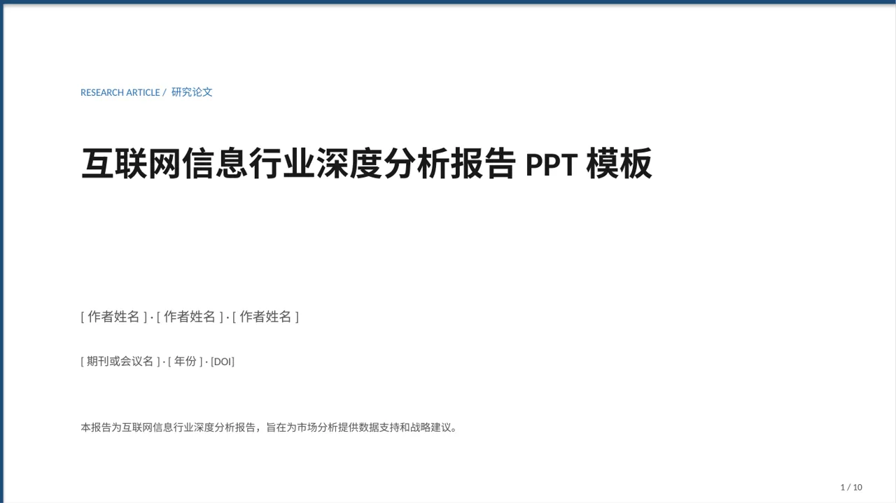互联网信息行业深度分析报告PPT模板