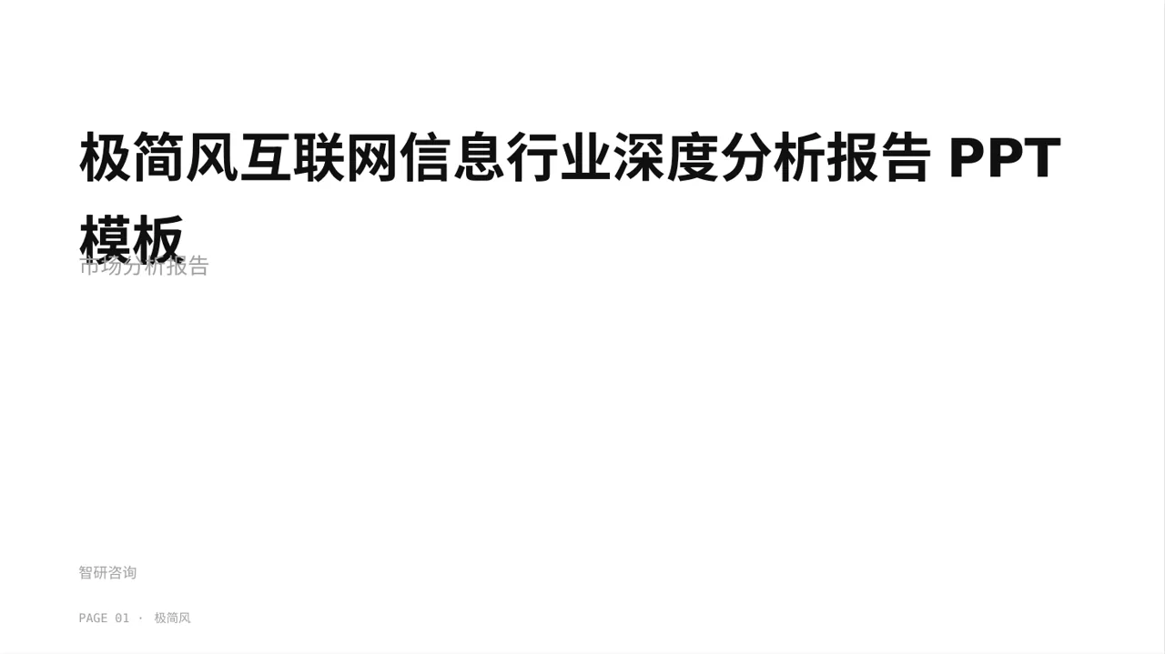极简风互联网信息行业深度分析报告PPT模板