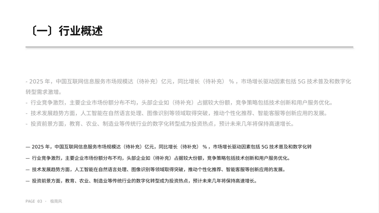 极简风互联网信息行业深度分析报告PPT模板 第3页预览