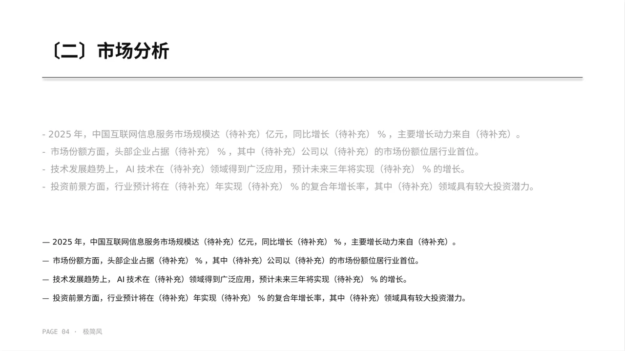 极简风互联网信息行业深度分析报告PPT模板 第4页预览