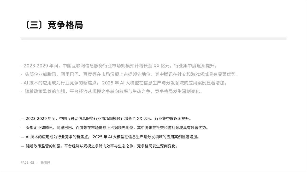 极简风互联网信息行业深度分析报告PPT模板 第5页预览