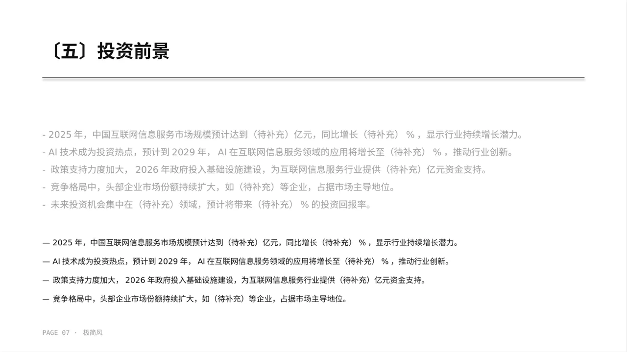 极简风互联网信息行业深度分析报告PPT模板 第7页预览