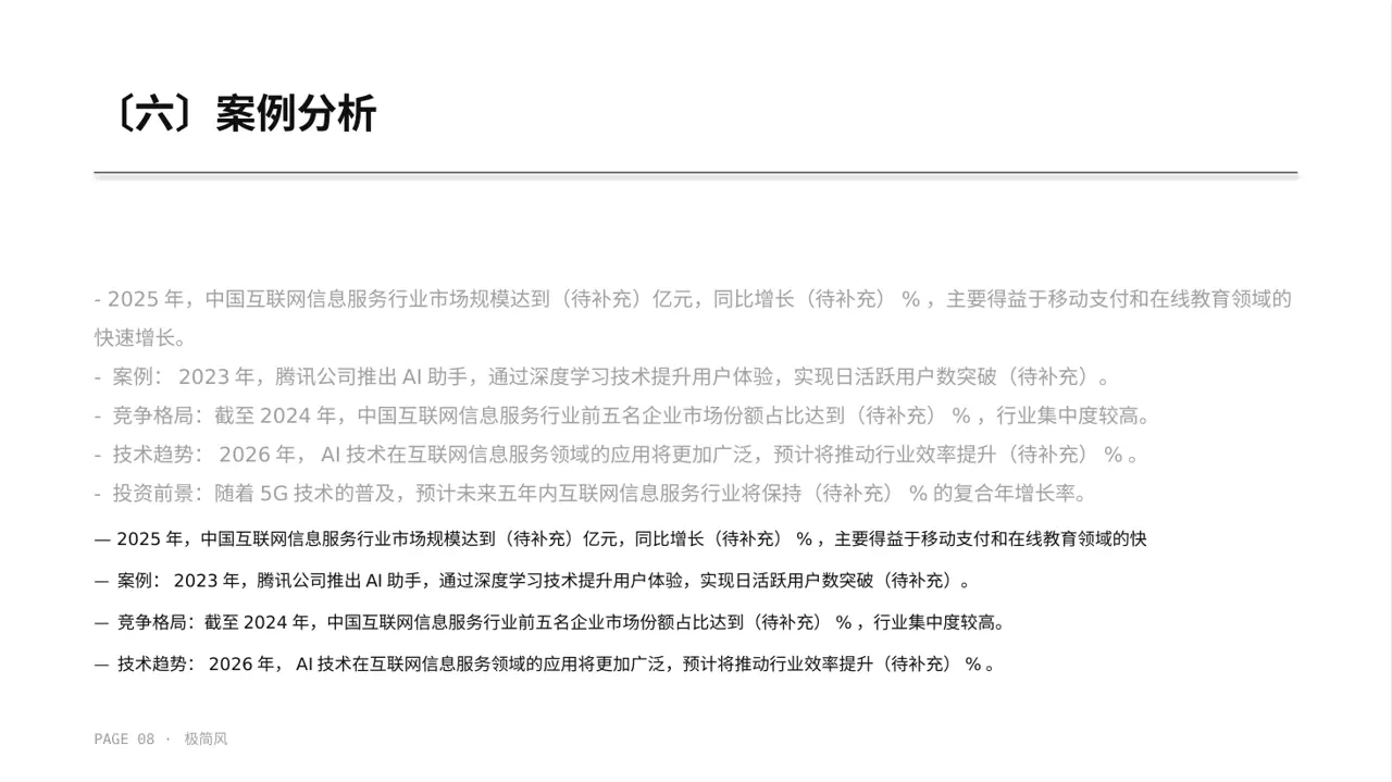 极简风互联网信息行业深度分析报告PPT模板 第8页预览
