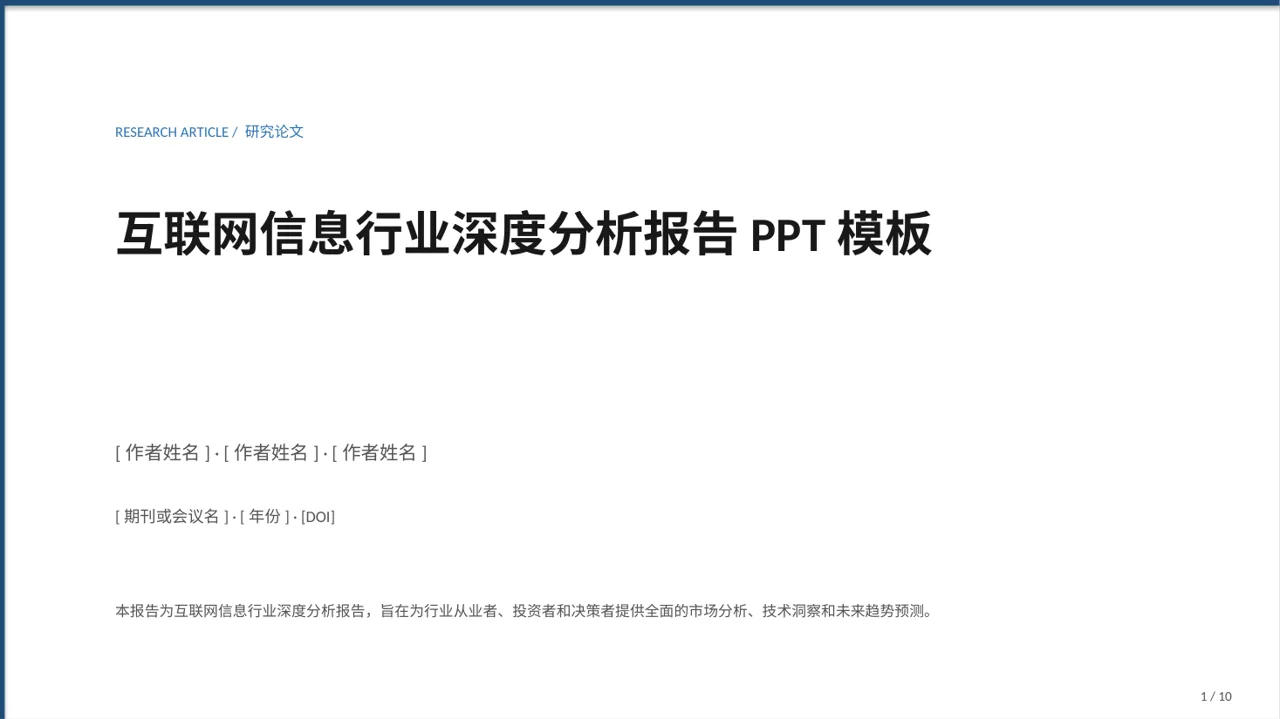 互联网信息行业深度分析报告PPT模板