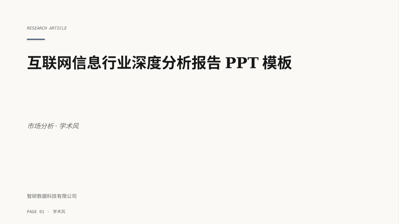 互联网信息行业深度分析报告PPT模板