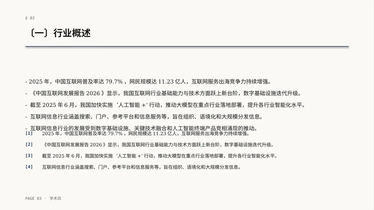 互联网信息行业深度分析报告PPT模板 第3页预览