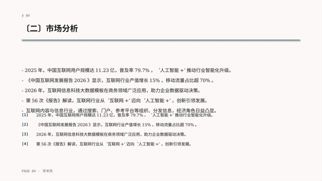 互联网信息行业深度分析报告PPT模板 第4页预览