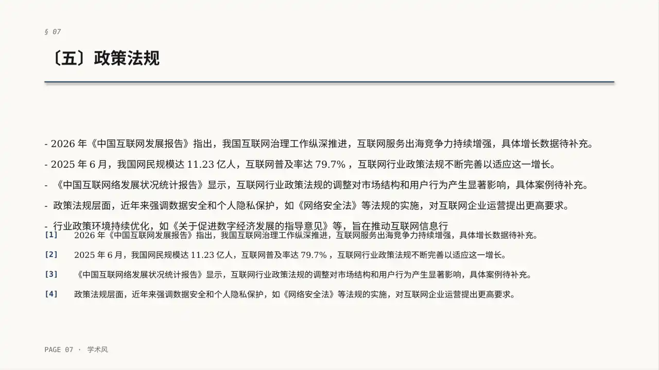 互联网信息行业深度分析报告PPT模板 第7页预览