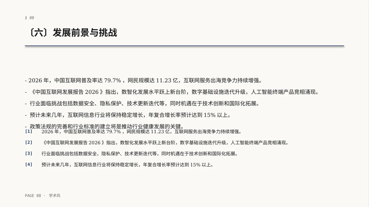 互联网信息行业深度分析报告PPT模板 第8页预览