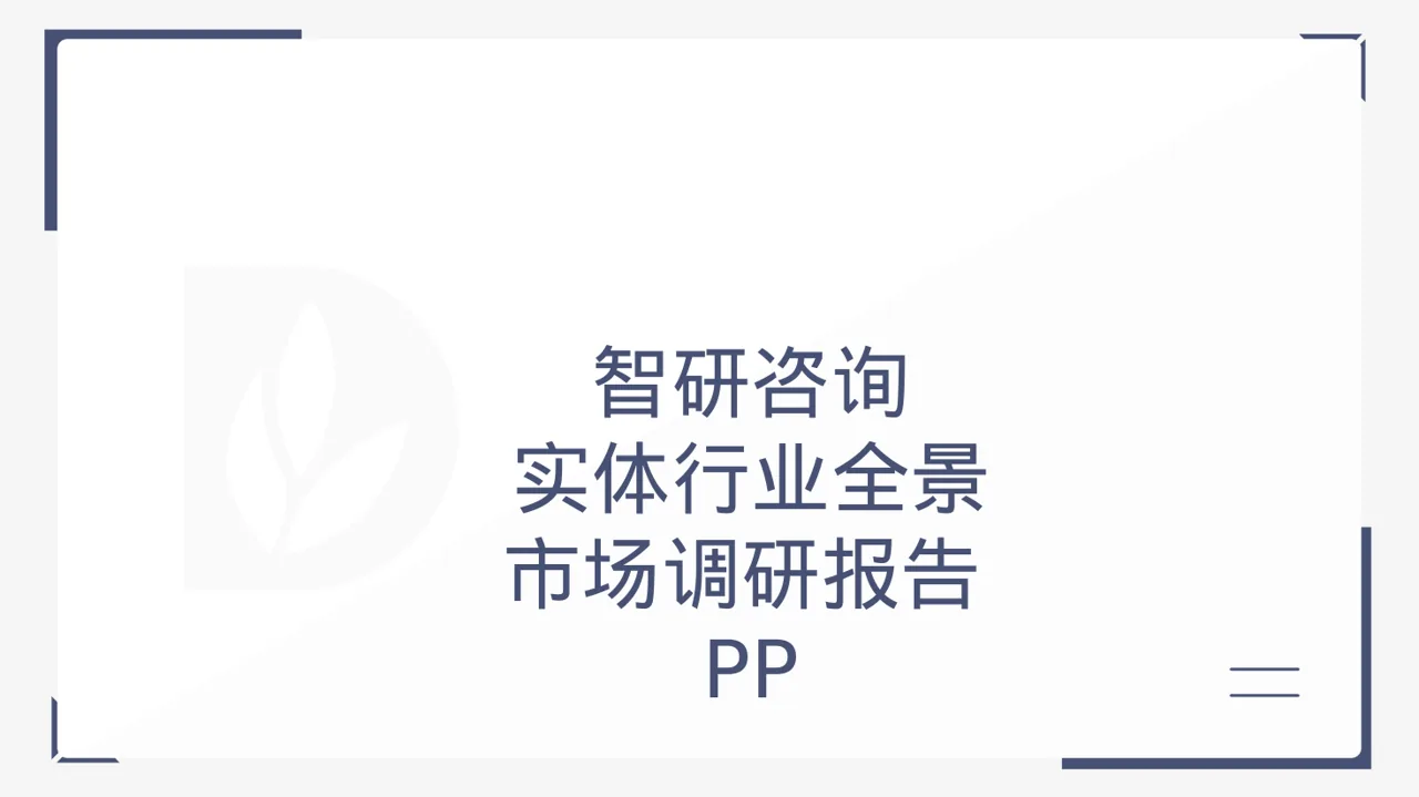 实体行业全景市场调研报告PPT模板（黑白极简风）