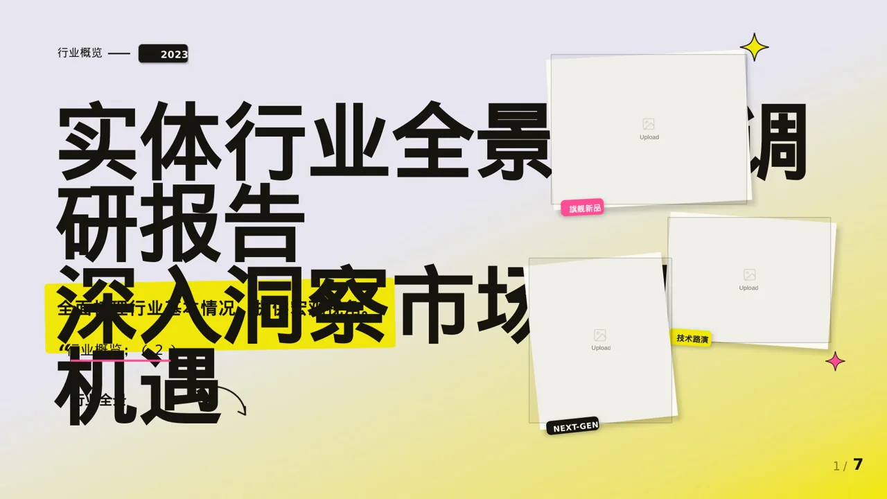 实体行业全景市场调研报告PPT模板（新中式）