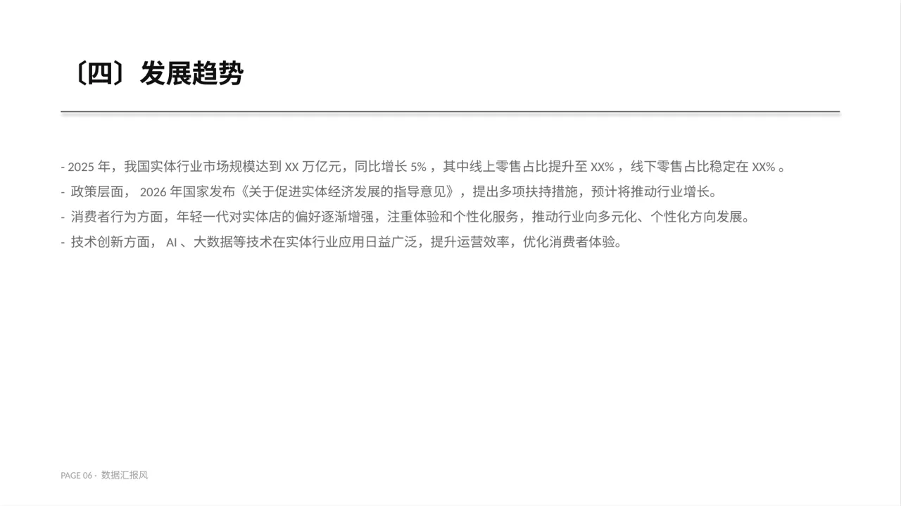 实体行业全景市场调研报告PPT模板（数据图表风） 第6页预览